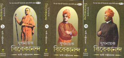 Yuganayak Vivekananda (Voi-1,2& 3) By Swami Gambhirananda(Hardcover, Bengali, SWAMI GAMBHIRANANDA)