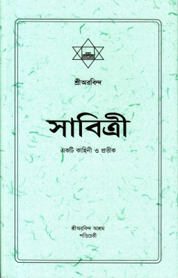 SAVITRI (SC) (BEN)(Paperback, Sri Aurobindo)