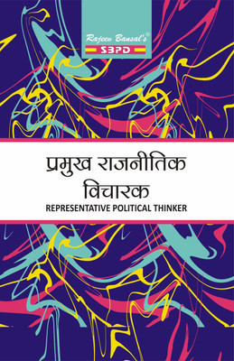 Pramukh Rajnitik Vicharak (Representative Political Thinker) 1 Edition(Paperback, Dr. J.C. Johari, Arun Kumar)