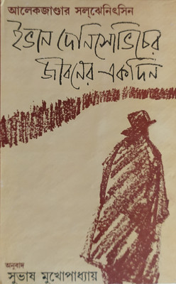 One Day In The Life Of Ivan Denisovich(Hardcover, Bengali, SUBHAS MUKHOPADHYAY)