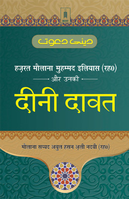 Maulana Ilyas Aur Unki Deeni Dawat-Hindi(Hardcover, Hindi, Maulana Syed Abul Hasan Ali Nadwi)