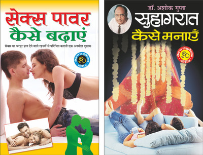 Set Of 2 Books On Se*x Education Books In Hindi | सेक्स एजुकेशन | सेक्स पावर कैसे बढ़ाएं | S*x Power Kese Badaye In Hindi And सुहागरात कैसे मनाएं | Suhagrat Kese Manaye In Hindi(Paperback, Hindi, Manoj Publications)