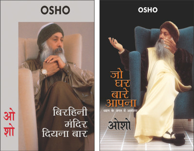 Set Of 2 Osho Sahitya Books In Hindi | ओशो साहित्य | बिरहिनी मंदिर दियना बार | Birhini Mandir Diyna Baar In Hindi And जो घर बारे आपना | Jo Ghar Baare Apna In Hindi(Paperback, Hindi, Manoj Publications)
