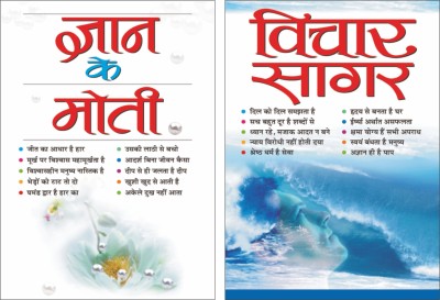 Sawan Present Set Of 2 Must Read General Book | ज्ञान के मोती | Gyan Ke Moti In Hindi And विचार सागर | Vichar Sagar In Hindi(Paperback, Hindi, Manoj Publications)