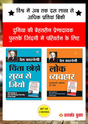 Chinta Chhodo Sukh Se Jiyo + Lok Vyavhar - In Hindi (Set of 2 Books)(Paperback, Dale Carnegie)