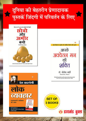 Lok Vyavhar + Apke Avchetan Man Ki Shakti + Think & Grow Rich - In Hindi (Set of 3 Books)(Paperback, Dale Carnegie, Joseph Murphy, Napoleon Hill)
