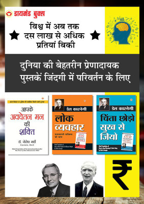 Chinta Chhodo Sukh Se Jiyo + Lok Vyavhar + Apke Avchetan Man Ki Shakti : - In Hindi (Set of 3 Books)(Paperback, Dale Carnegie, Joseph Murphy)
