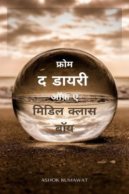 From the Diary of a Middle Class Boy in Hindi / फ्रोम द डायरी ऑफ़ ए मिडिल क्लास बॉय(Hindi, Paperback, Ashok Kumawat)