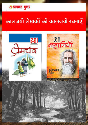 Rabindranath Tagore Ki 21 Shreshtha Kahaniyan + 21 Shreshth Kahaniyan Prem Chand In Hindi ( Set of 2 Books)(Paperback, Kanika Tomar, Munshi Premchand) Rabindranath Tagore Ki 21 Shreshtha Kahaniyan + 21 Shreshth Kahaniyan Prem Chand In Hindi ( Set of 2 Books)(Paperback, Kanika Tomar, Munshi Premchand)