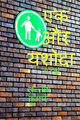 EK AUR YASHODA / एक और यशोदा(Hindi, Paperback, Santosh Kumar)