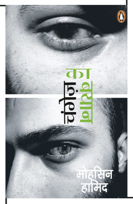 Changez Ka Bayan(English, Paperback, Mohsin Hamid)