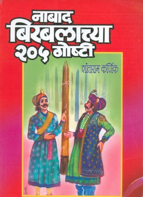 Nabaad Birabalachya 205 Goshti(Paperback, Marathi, Shantaram Karnik)