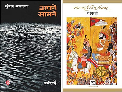 Apne Samne + Rashmirathi (Set Of 02 Books)(Hardcover, Hindi, Kunwar Narain, Ramdhari Singh Dinkar)