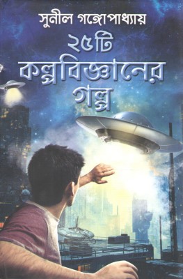 25 Ti Kalpobijaner Galpo By Sunil Gangopadhyay(Hardcover, Bengali, SUNIL GANGOPADHYAY)