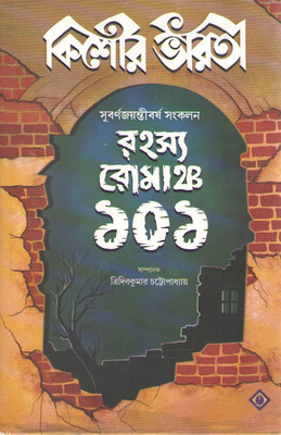 Kishore Bharati Golden Jubilee Collection Rohosyo Romancho 101 By Tridib Kumar Chattopadhyay(Hardcover, Bengali, TRIDIB KUMAR CHATTOPADHYAY)