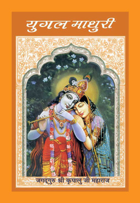 Yugal Madhuri(Paperback, Jagadguru Shri Kripalu Ji Maharaj)