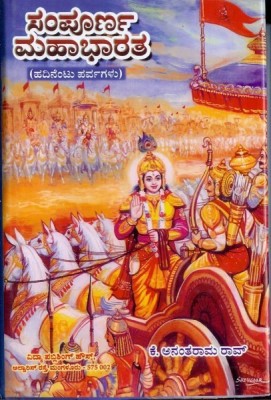 Sampoorna Mahaabhaarata (18 Parvagalu)(Hardcover, Kannada, K Anantharaama Rao)