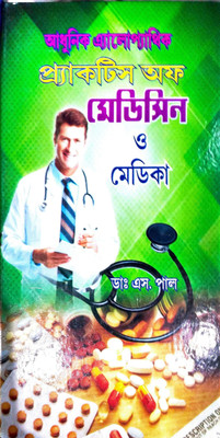 Adhunik Allopathic Practice Of Medicine O Mat.Med(Hardcover, Bengali, Dr. S. Pal)