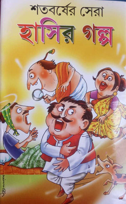 Sera Hasir Galpo(Hadbinding, Bengali, Sanjib Chattopadhyay, rajsekar basu, Bibhutibhusan, sunil gangopadhyay)