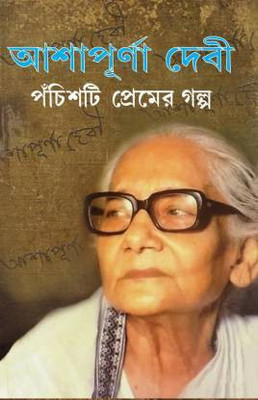 25ti Premer Galpa(Hardcover, Bengali, Ashapurna Devi)