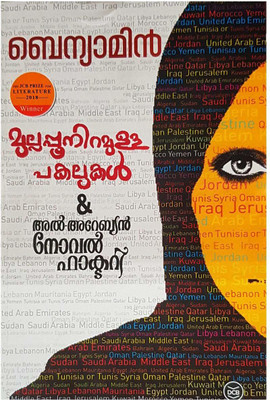Mullappooniramulla Pakalukal & Al Arabian Novel Factory(Malayalam, Paperback, unknown)