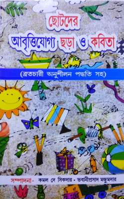 Chotoder Aabrittijoggo Chhara O Kabita (A Collection Of Bengali Poems For Recitation) In Bengali Language(Hardcover, Bengali, Sri Kamal De Sikdar, Sri Bhabani Prasad Majumder)