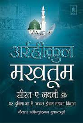 Ar-Raheeq Al-Makhtum Hindi – Seerate Nabavi Hazrat Muhammed (SaW) Biography Of The Prophet Muhammed (SaW)(Hardcover, Hindi, Safi-ur-Rahman Al-Mubarkpuri)
