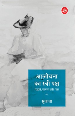 Aalochana Ka Stree Paksha : Paddhati, Parampara Aur Paath(Hindi, Paperback, Sujata)