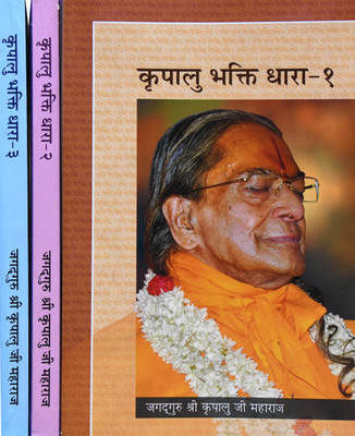 Kripalu Bhakti Dhara (Vol. 1-3)(Paperback, Jagadguru Shri Kripalu Ji Maharaj)