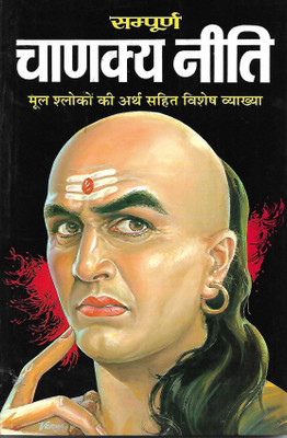 Sampoorna Chanakya Neeti(Paperback, Hindi, VISHWAMITRA SHARMA)