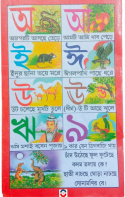Chhotoder Ah Aah Boi For Beginners Kid's(Paperback, Bengali, Editorial Team)