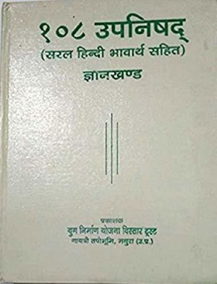 108 Upanishads Gyan Khand (Saral Hindi Bhavarth Sahit)(Paperback, Hindi, Param Pujya Pandit Shri Ram Sharma Ji Acharya Guru ji)