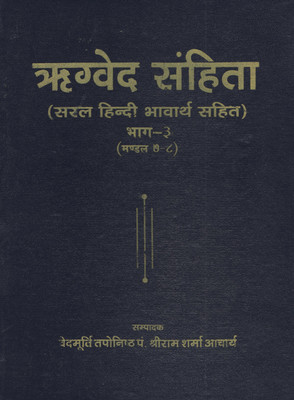 Rigved Samhita Bhaag 3 (Mandal 7-8) (Saral Hindi Bhavarth Sahit)(Paperback, Hindi, Param Pujya Pandit Shri Ram Sharma Ji Acharya Guru ji)