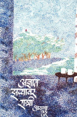 Adnyat Jharyavar Raatri(Paperback, Marathi, Aruna Dhere)