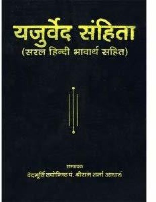 Yajurved Samhita (Saral Hindi Bhavarth Sahit)(Paperback, Hindi, Param Pujya Pandit Shri Ram Sharma Ji Acharya Guru ji)