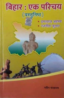 Bihar Ek Parichay Vastunisth Imtiyaz Hussain(Paperback, Hindi, Imtiyaz Hussain & Rajneesh Kumar)