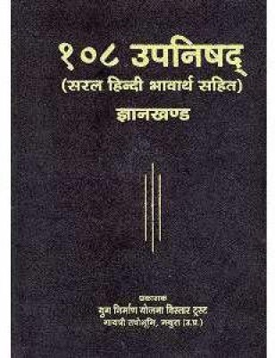 108 Upnishad Gyankhand(Paperback, Hindi, Param Pujya Pandit Shri Ram Sharma Ji Acharya Guru ji)