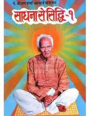 Sadhana Se Siddhi - 1(Hardcover, Hindi, Param Pujya Pandit Shri Ram Sharma Ji Acharya Guru ji)