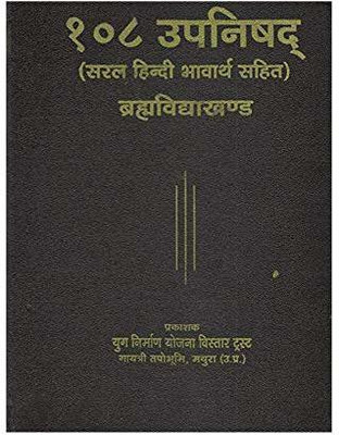 108 Upnishad Bramhvidya Khand(Paperback, Hindi, Param Pujya Pandit Shri Ram Sharma Ji Acharya Guru ji)