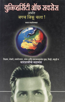 University Of Success Arthat Jagach Jinku Chala !(Paperback, Marathi, Bal Sadvelkar)