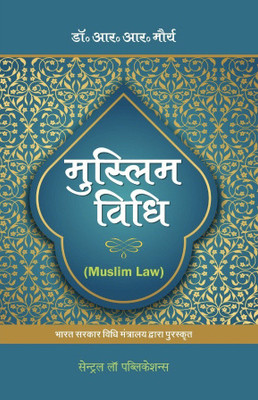 Muslim Vidhi (Muslim Law- Hindi)(Paperback, R.R. Maurya)