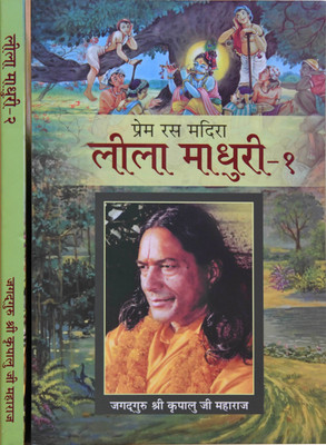 Lila Madhuri (Vol. 1-2)(Paperback, Jagadguru Shri Kripalu Ji Maharaj)