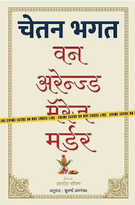 One Arranged Murder-Marathi(English, Paperback, Bhagat Chetan)