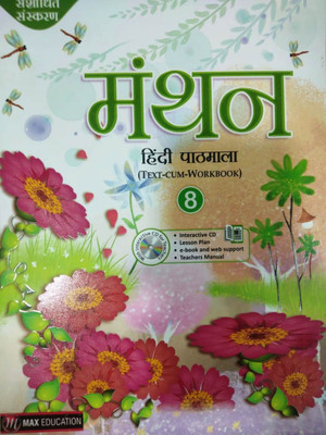 MANTHAN HINDI PATHMALA - 8(Paperback, SALINE SHARMA)