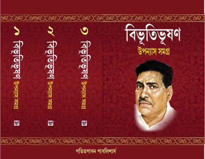 Bibhutibhushan Upnnash Samagra Vol 1,2,3(hardbing, Bengali, bibhutibhushan bandyopadhyay)