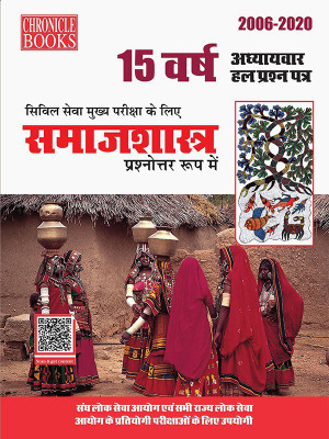 Chronicle Samajshastra 15 Years Old Paper 2006-2020 (Prashnotar Roop Mei)(Paperback, Hindi, NN Ojha)