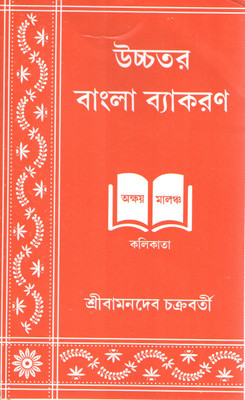 Ucchotoro Bangla Bakaron By Bamondev Chakrabarty(Paperback, Bengali, BAMONDEV CHAKRABARTY)