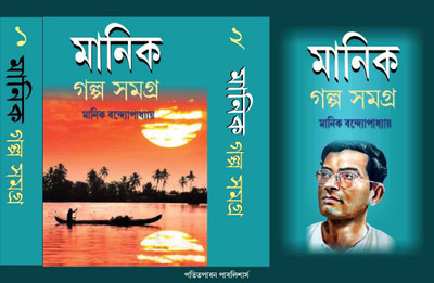 Manik Galpo Samagra Vol 1,2(hardbinding, Bengali, Manik bandyopadhyay)