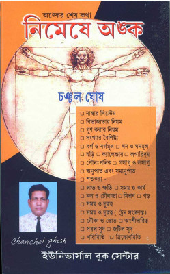 Nimese Anko ( Chanchal Ghosh)(Paperback, Bengali, CHANCHAL GHOSH)