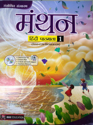 MANTHAN HINDI PATHMALA - 1(Paperback, SALINE SHARMA)
